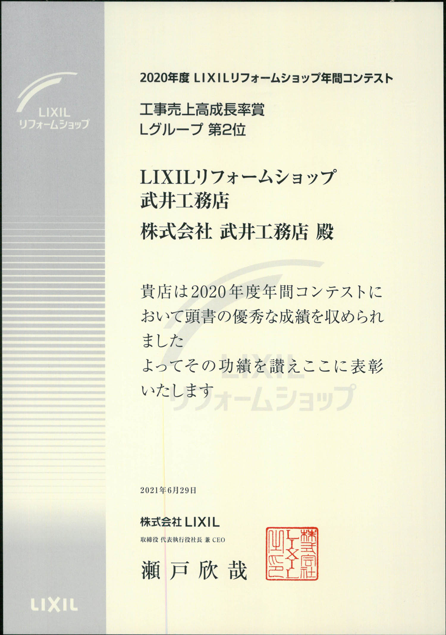 2020年度LIXILリフォームショップ工事売上高成長率全国第2位