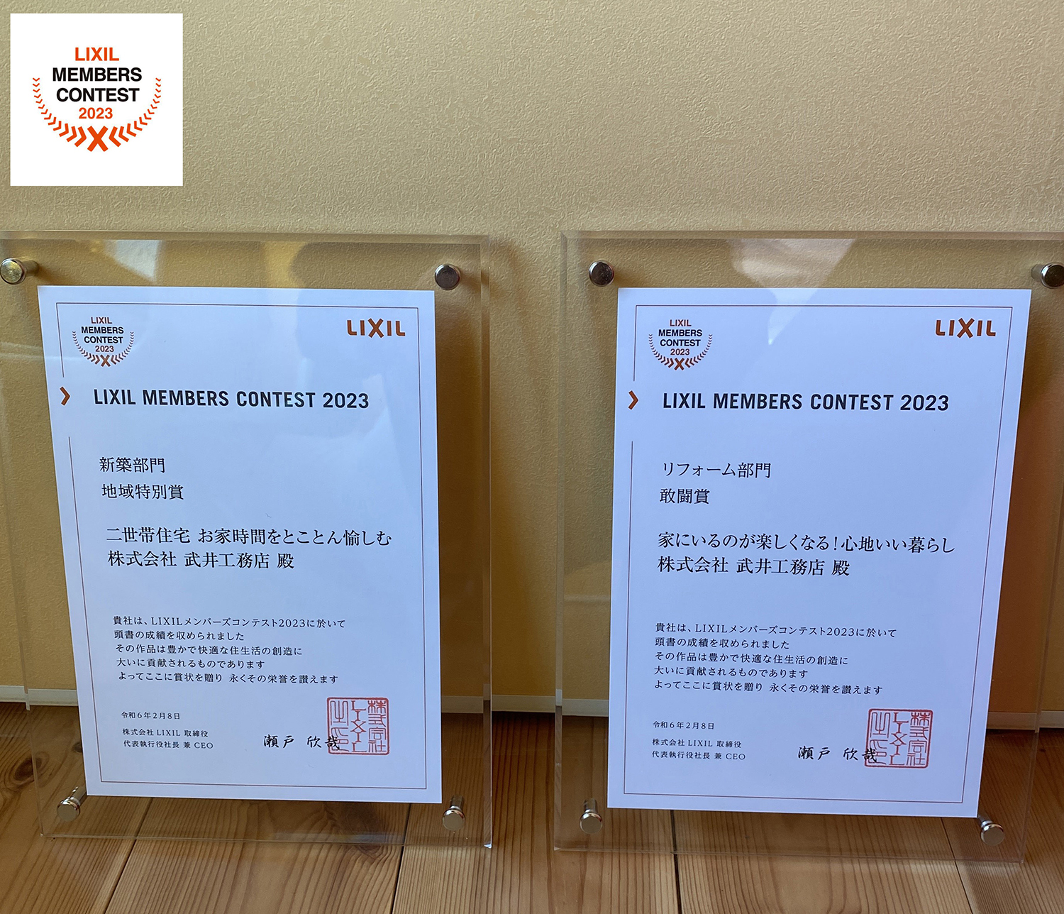 LIXILメンバーズコンテスト2023「地域特別賞」「敢闘賞」受賞