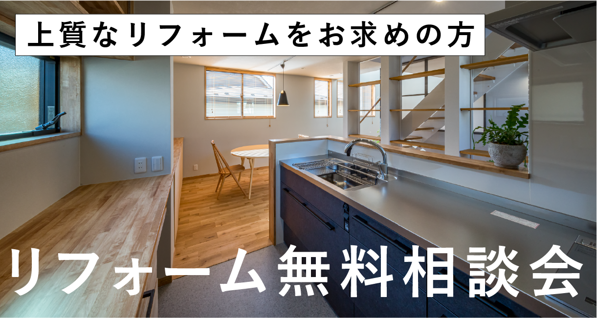 リフォーム無料相談会