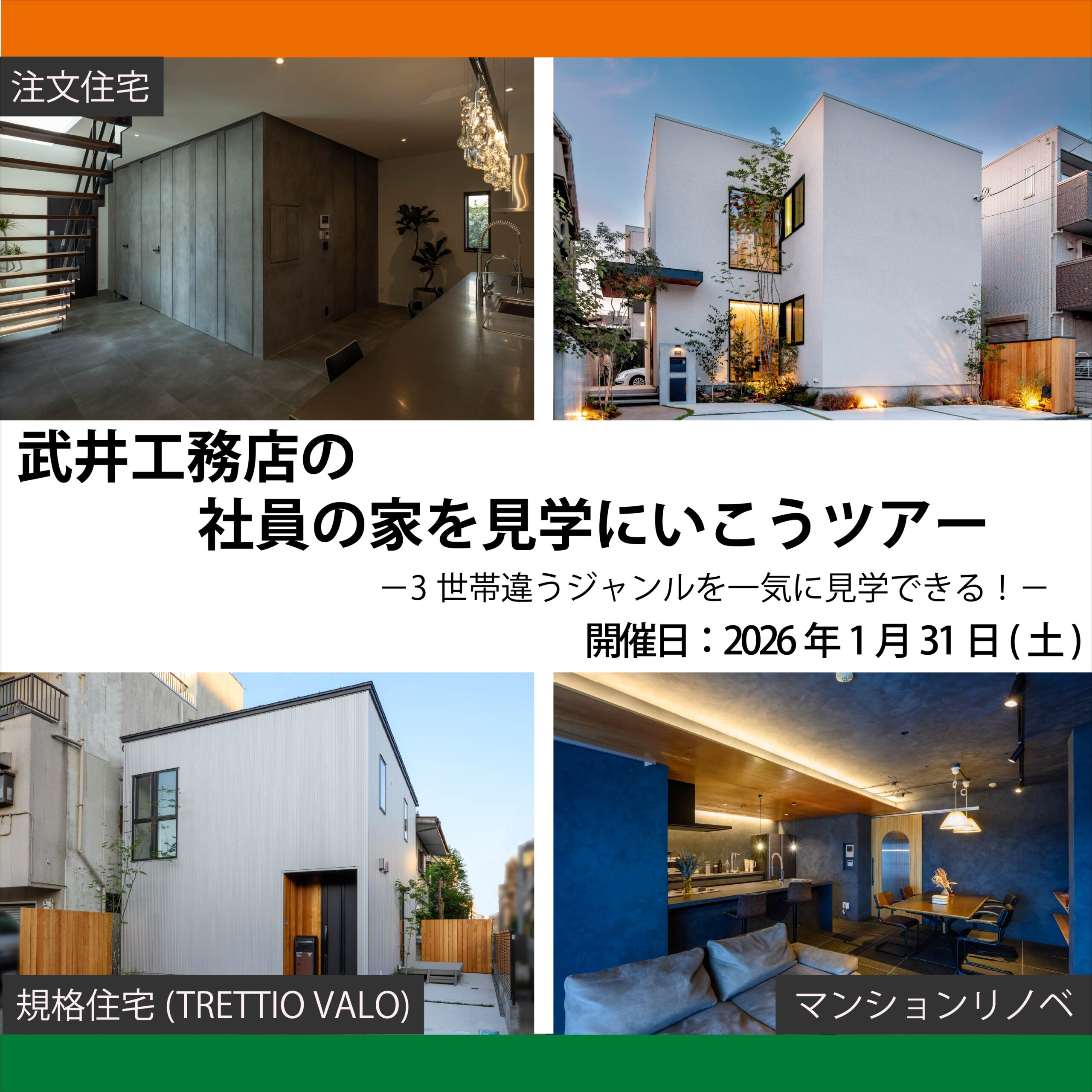 武井工務店の社員の家を見学に行こうツアー