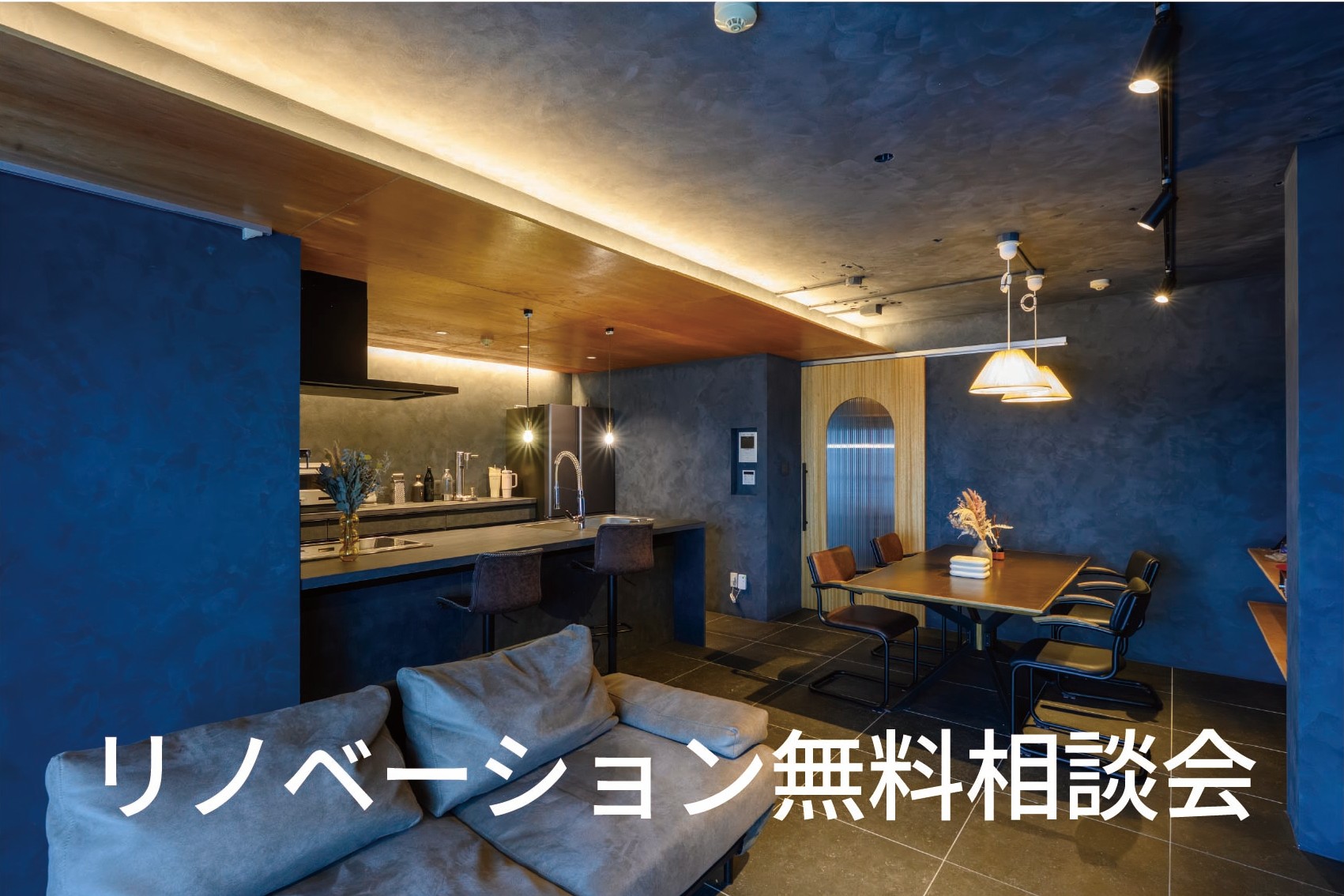 リノベ無料相談会