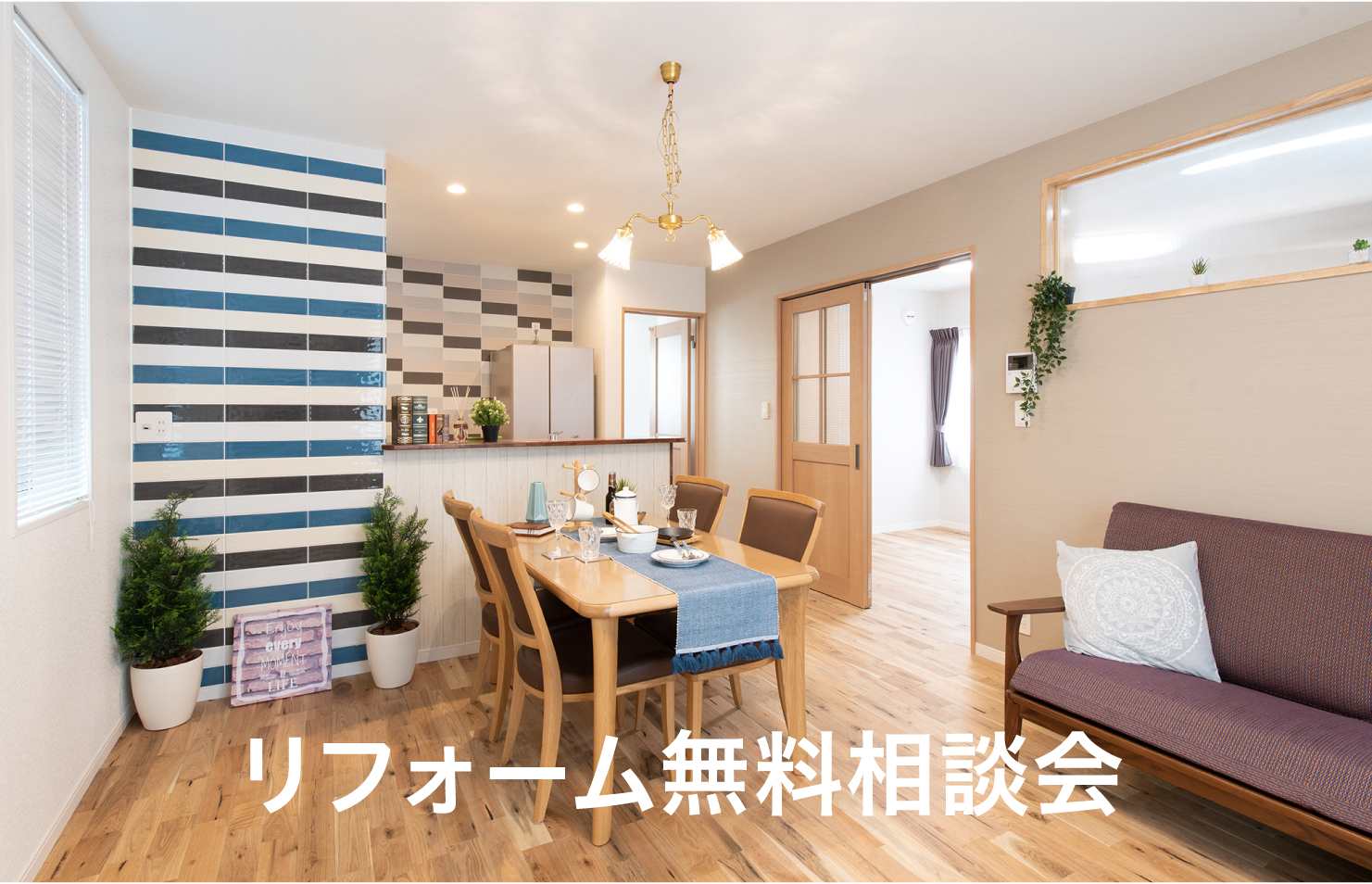 リフォーム無料相談会