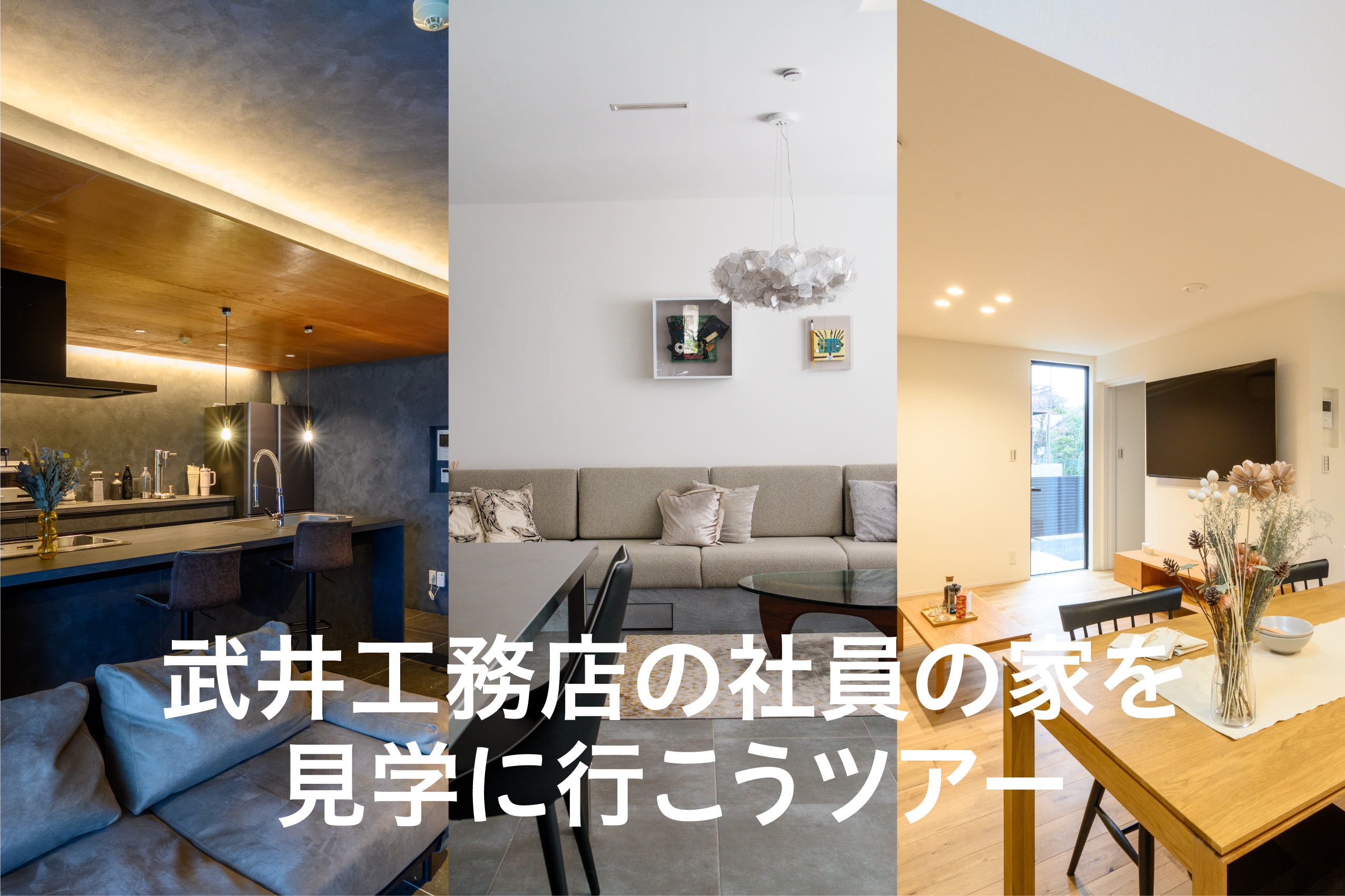 武井工務店の社員の家を見学に行こうツアー