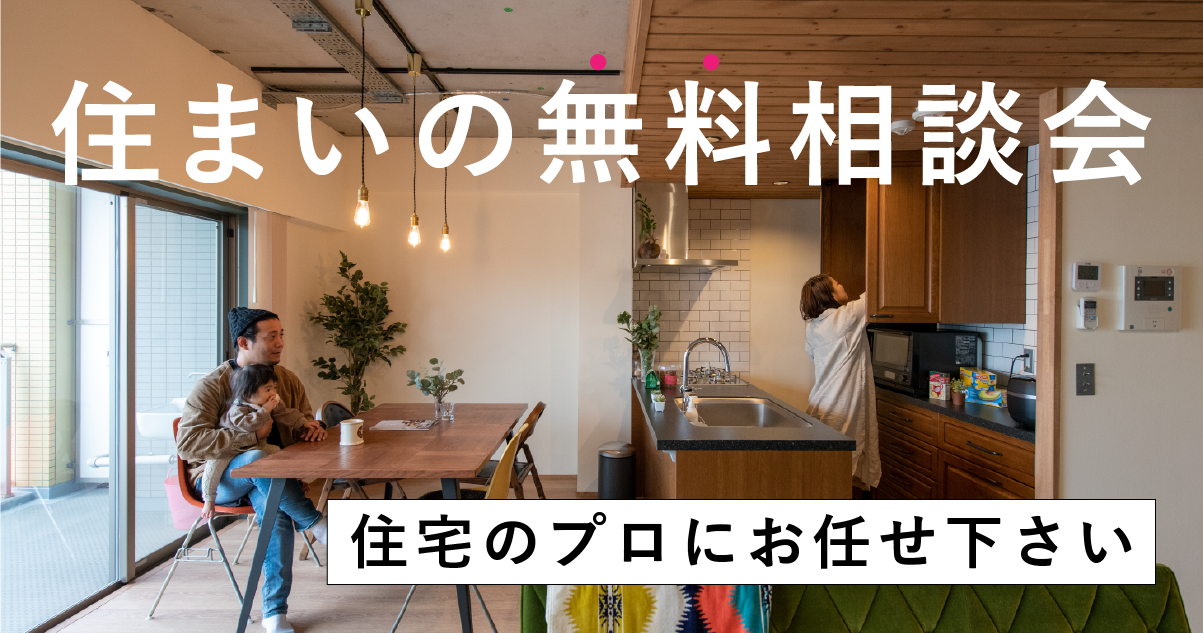 住まいの無料相談会