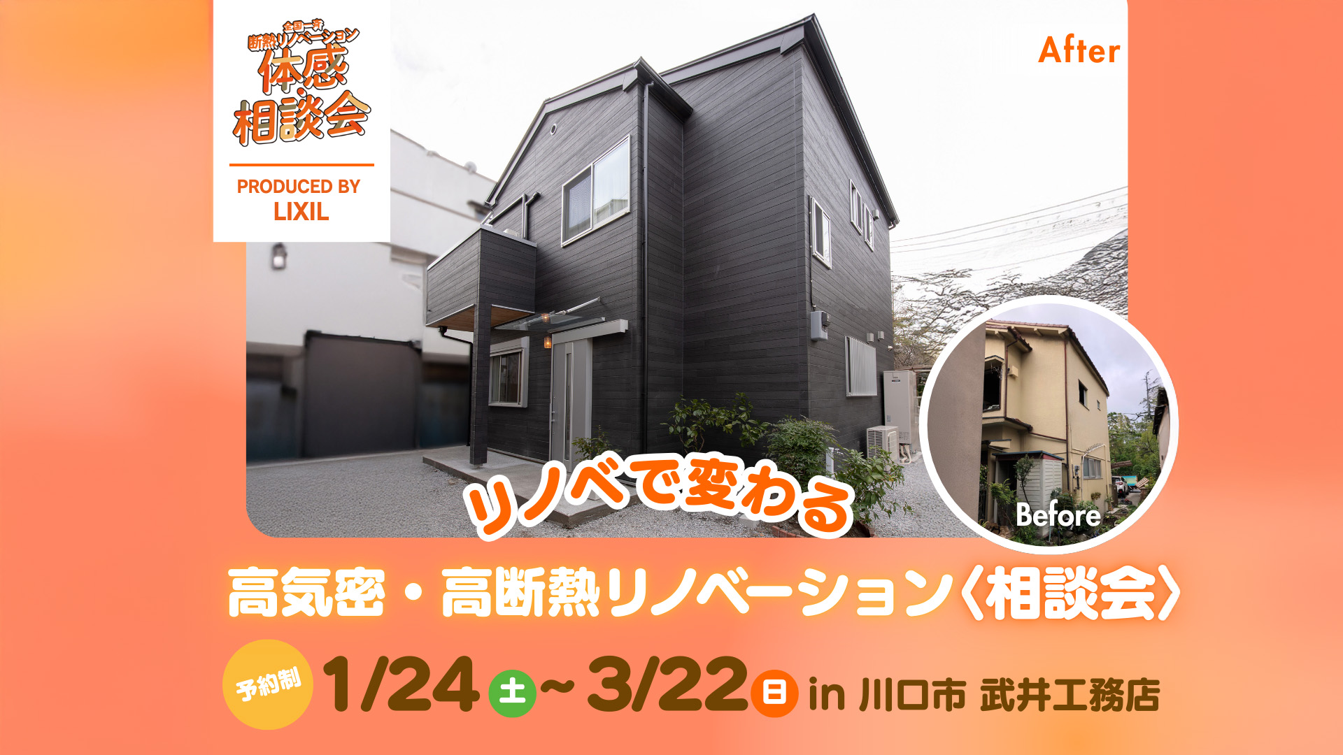 リノベで変わる 高気密・高断熱リノベーション〈相談会〉