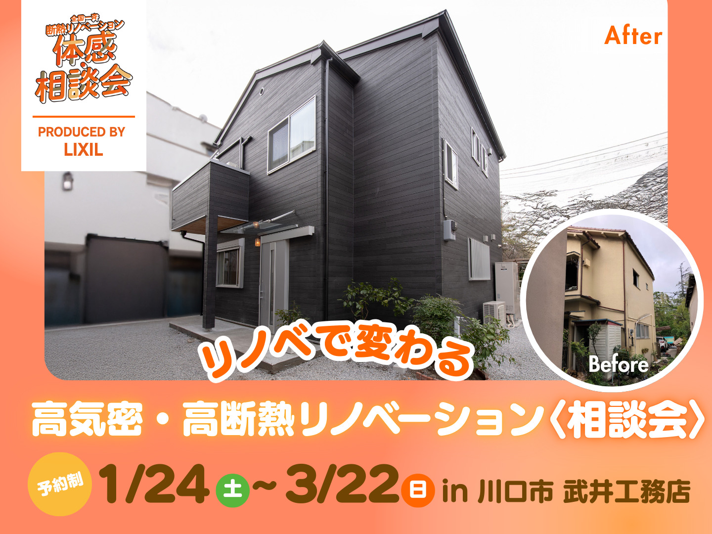 リノベで変わる 高気密・高断熱リノベーション〈相談会〉