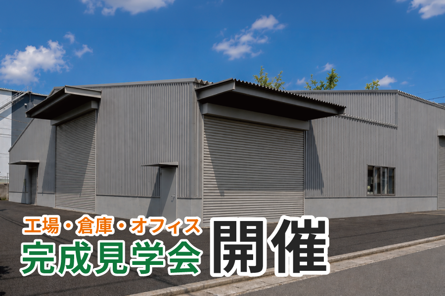 【9/18開催】工場・倉庫・オフィス完成見学会｜重量鉄骨平屋・工場リノベーション｜川口市飯塚