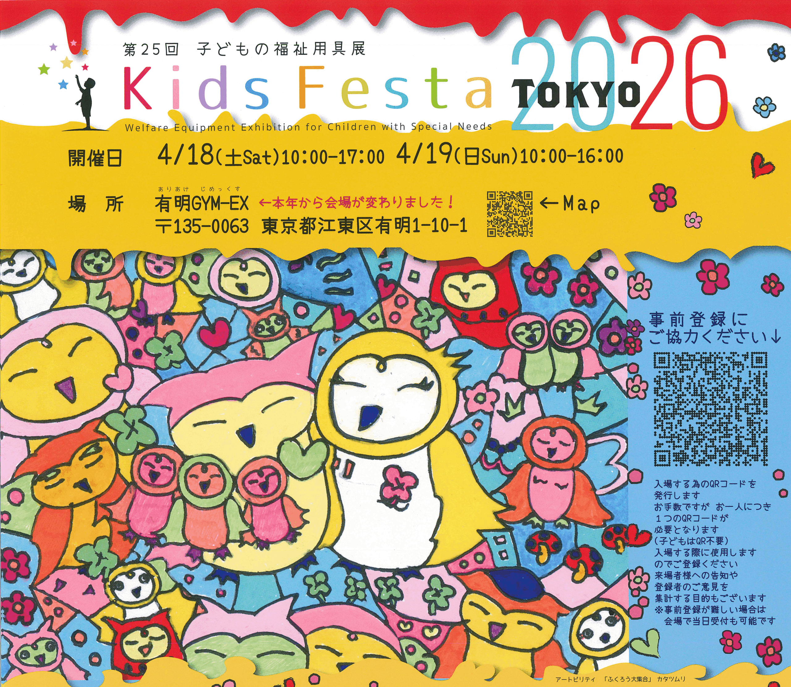 第25回子供の福祉用具展　Kids Festa2026