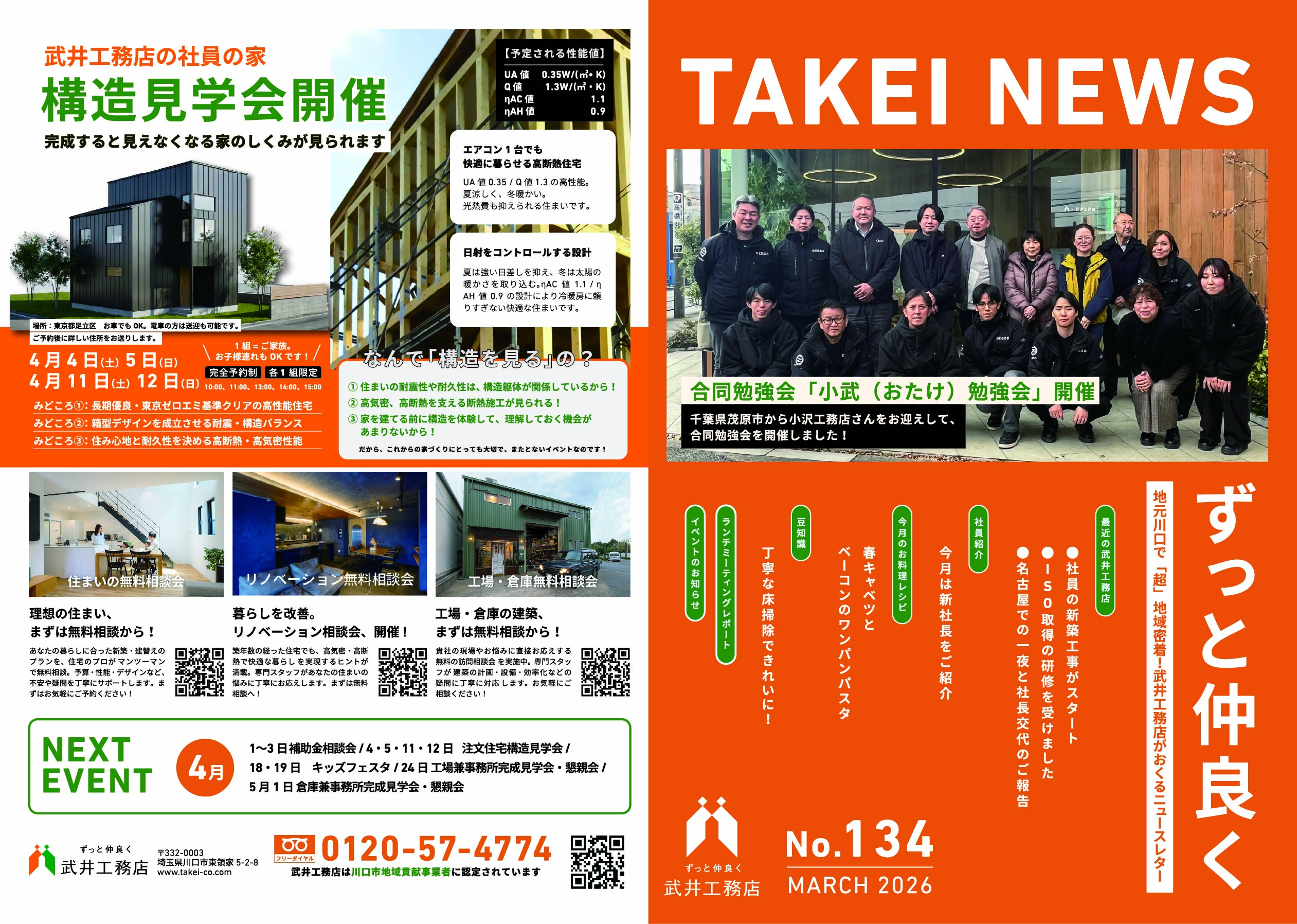 TAKEI NEWS（住まいる武井）　vol.134