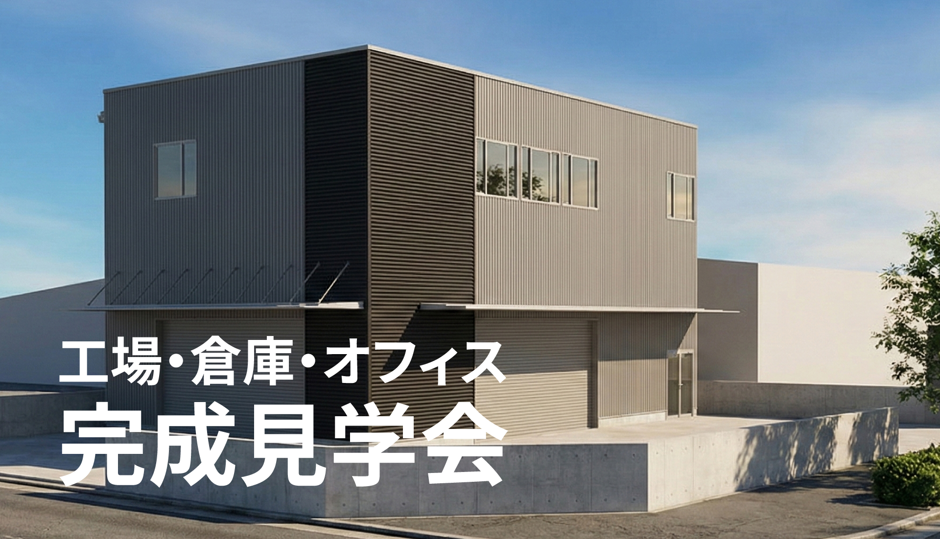 【5/1開催】工場・倉庫・オフィス完成見学会｜重厚鉄骨2階建て 新築事務所｜川口市弥平