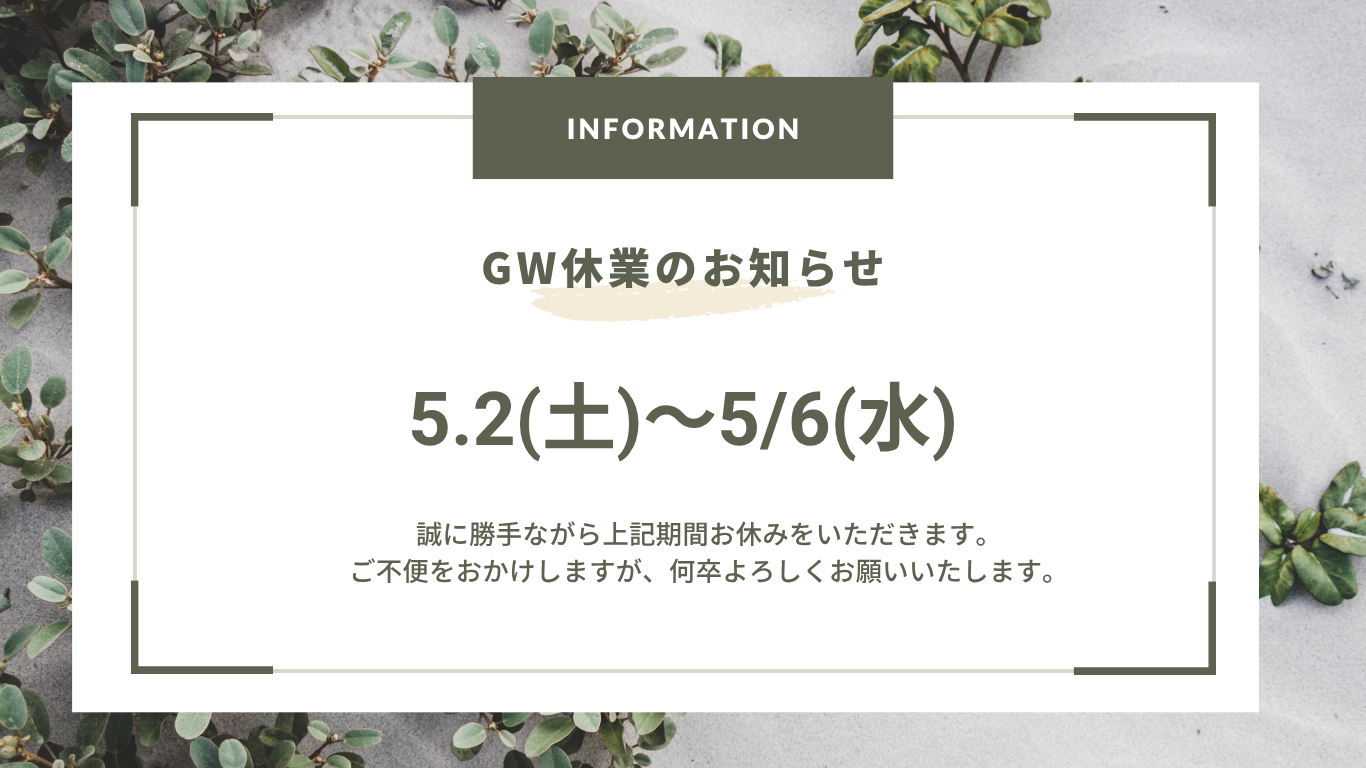 GW休業のおしらせ