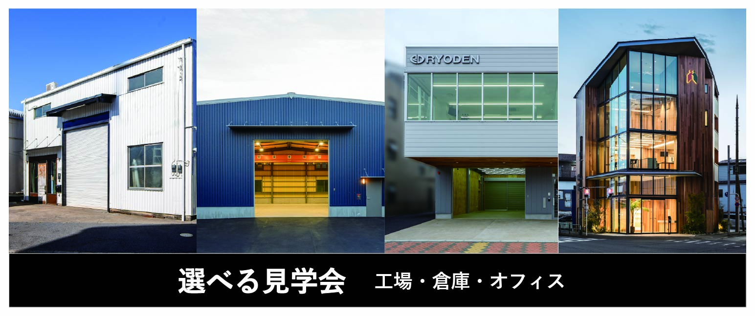 選べる見学会 〜工場・倉庫・オフィス〜