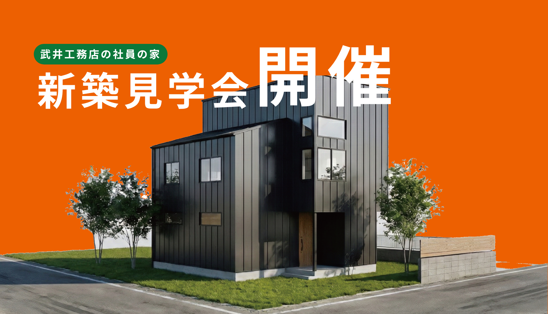 【完成見学会】新築2階建て住宅