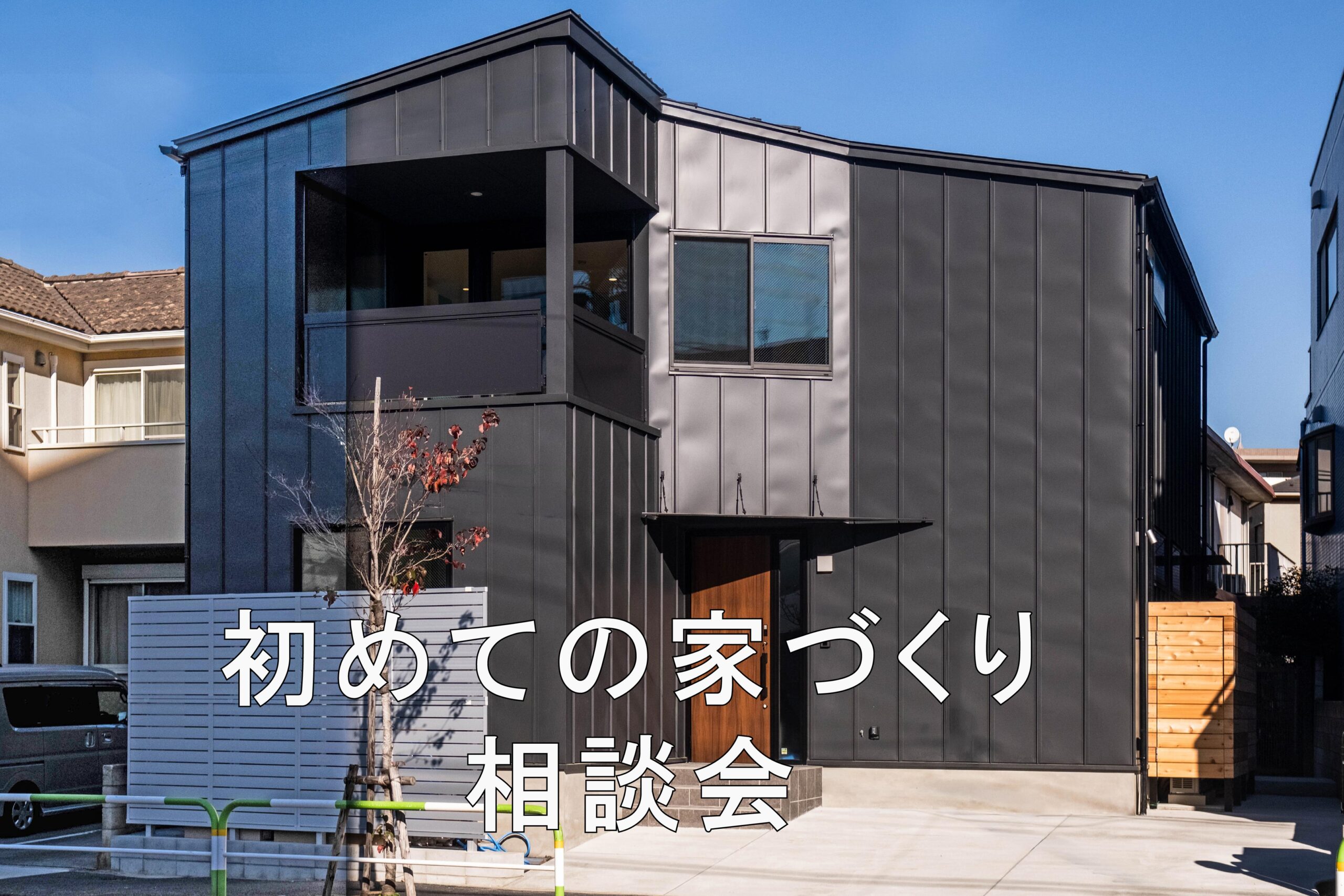 初めての家づくり相談会