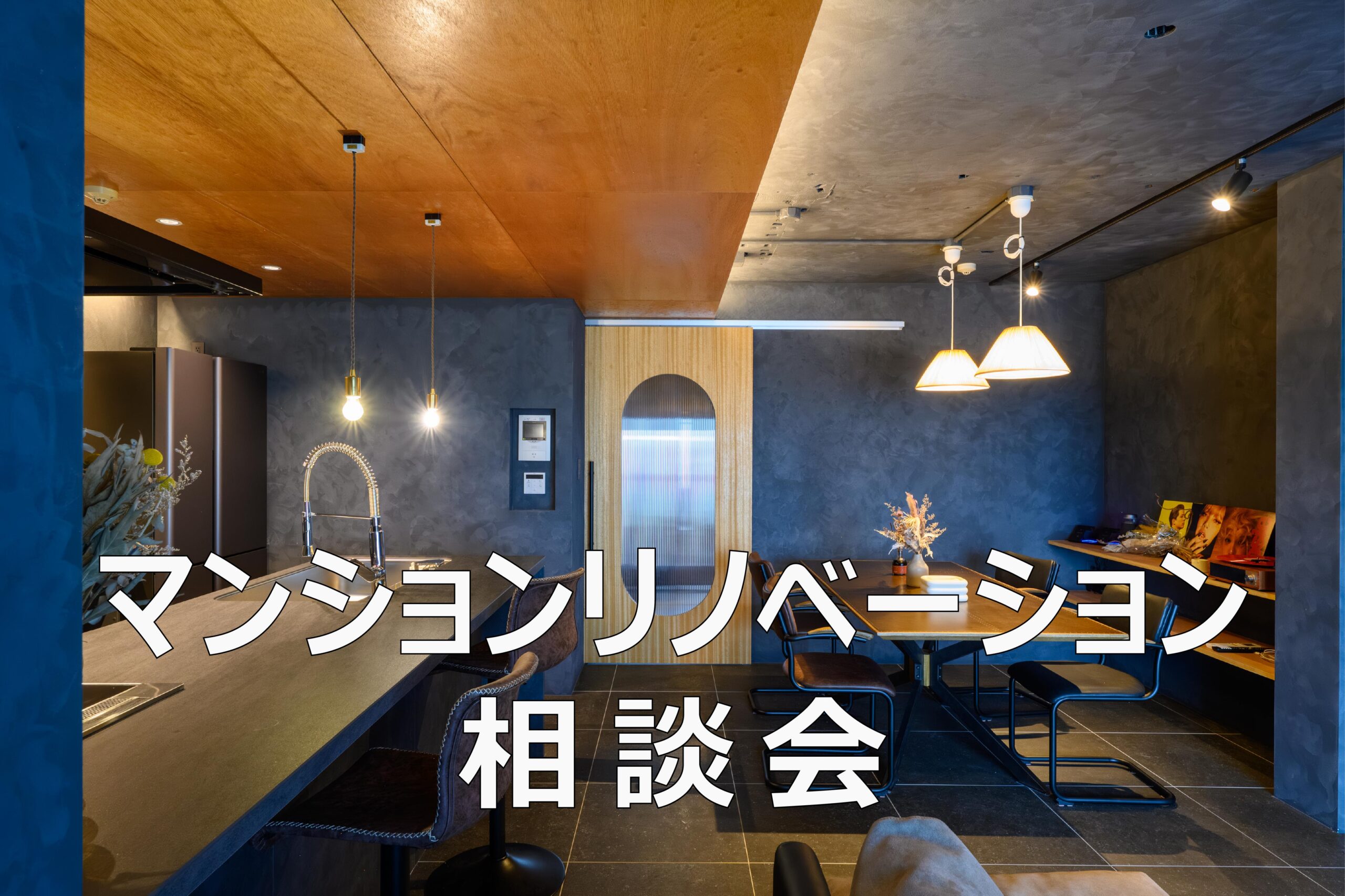 マンションリノベーション無料相談会