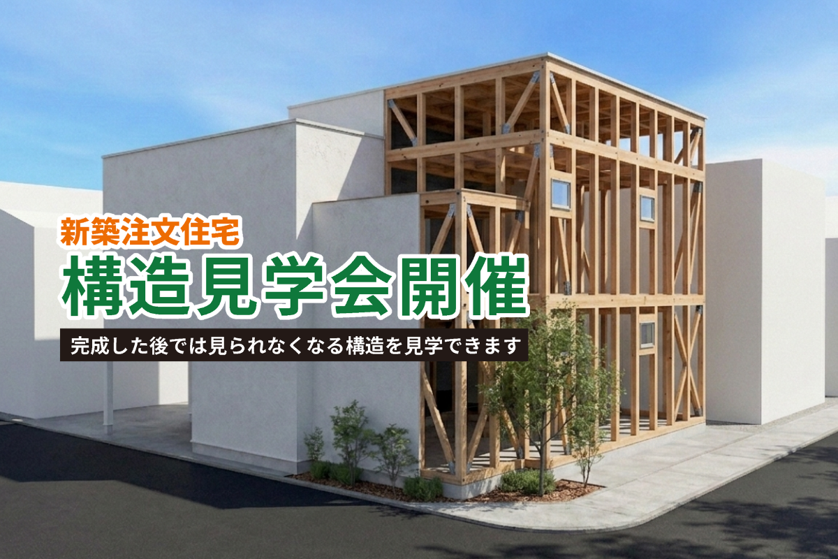 【構造見学会】新築2階建て住宅