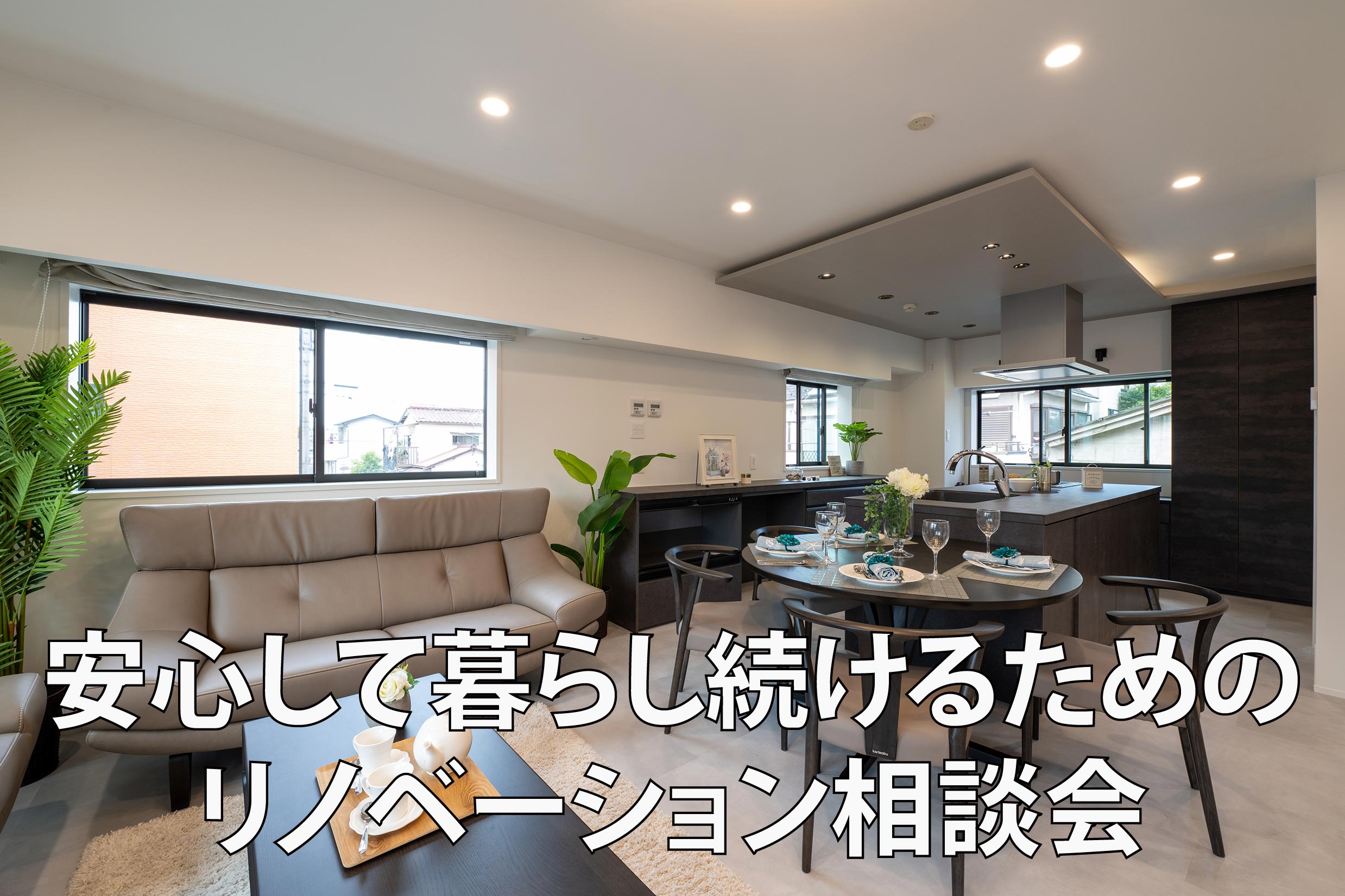 安心して暮らし続けるためのリノベーション相談会