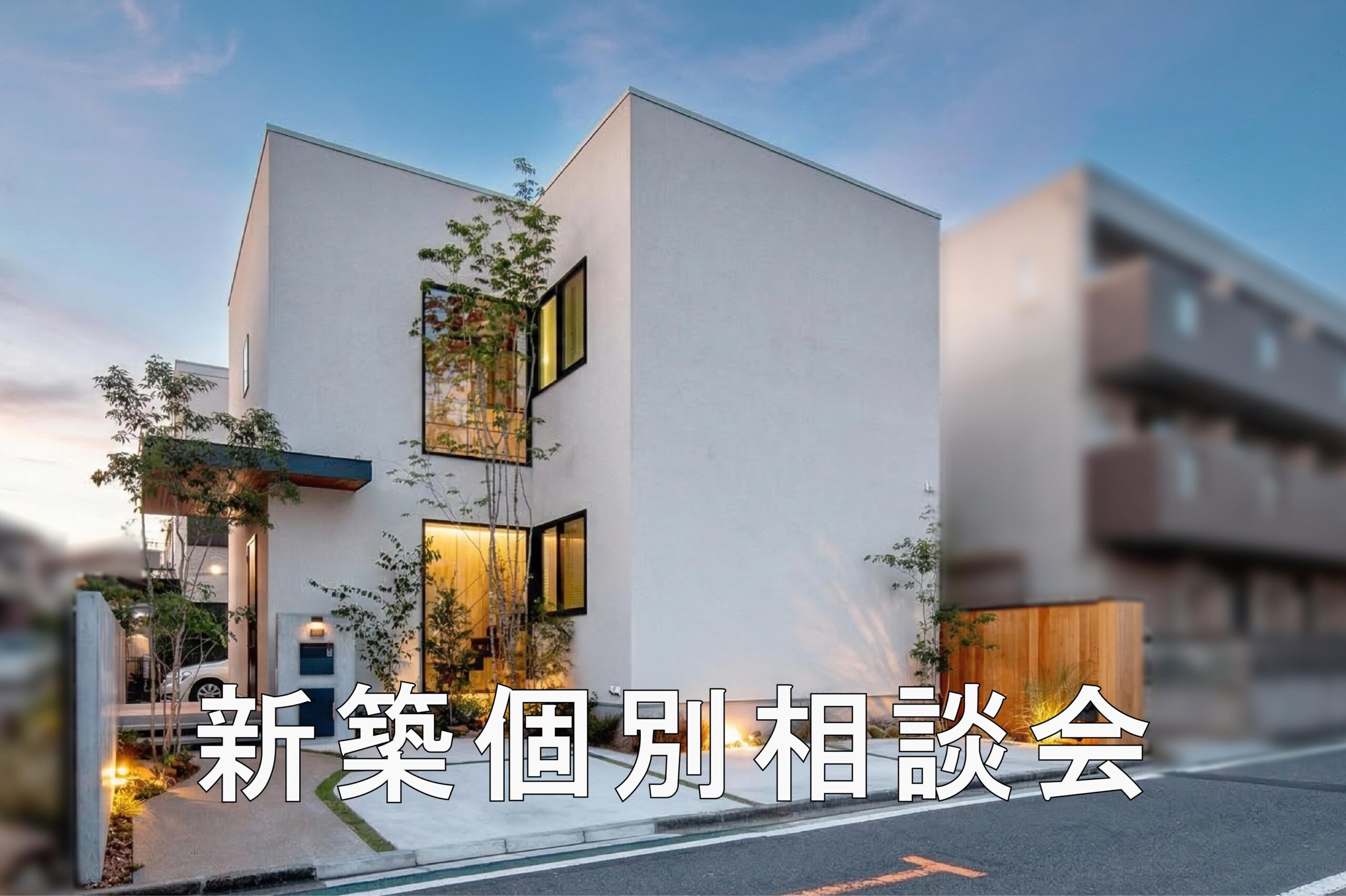 新築個別相談会