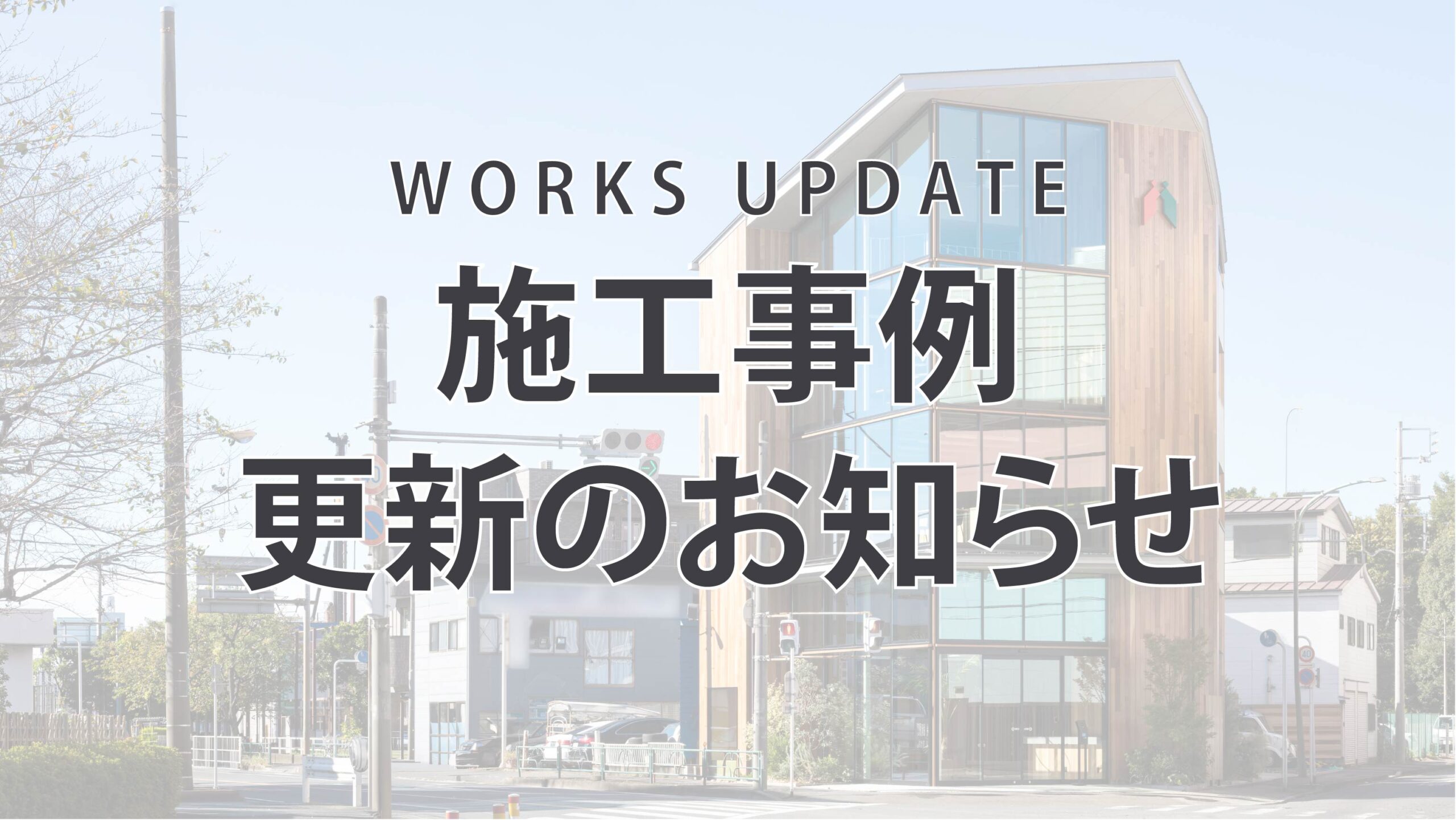 施工事例更新いたしました。