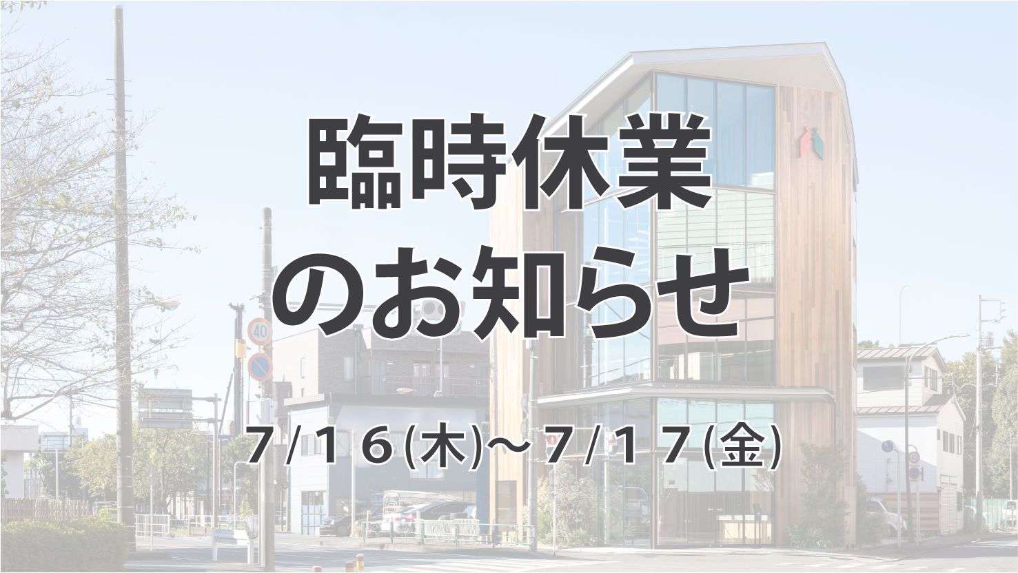 臨時休業のおしらせ