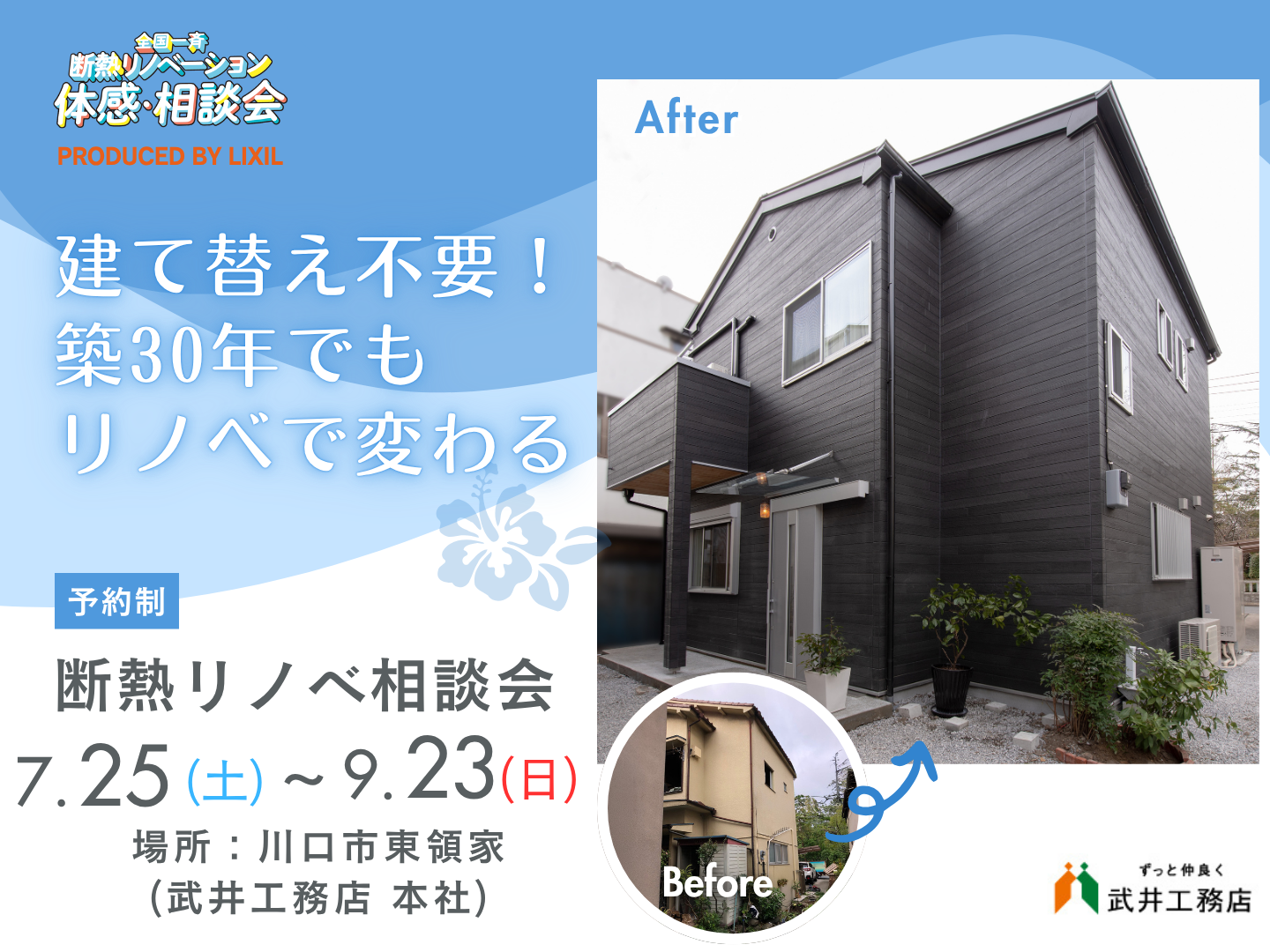 【川口市・足立区】 断熱リノベーション相談会