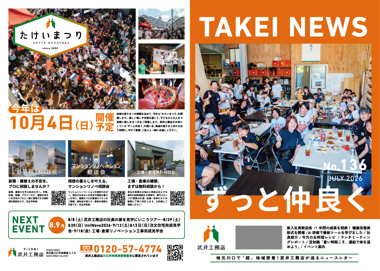 TAKEI NEWS（住まいる武井）　vol.136