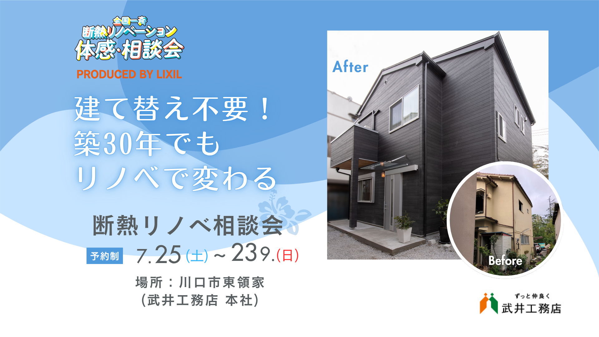 【川口市・足立区】 断熱リノベーション相談会