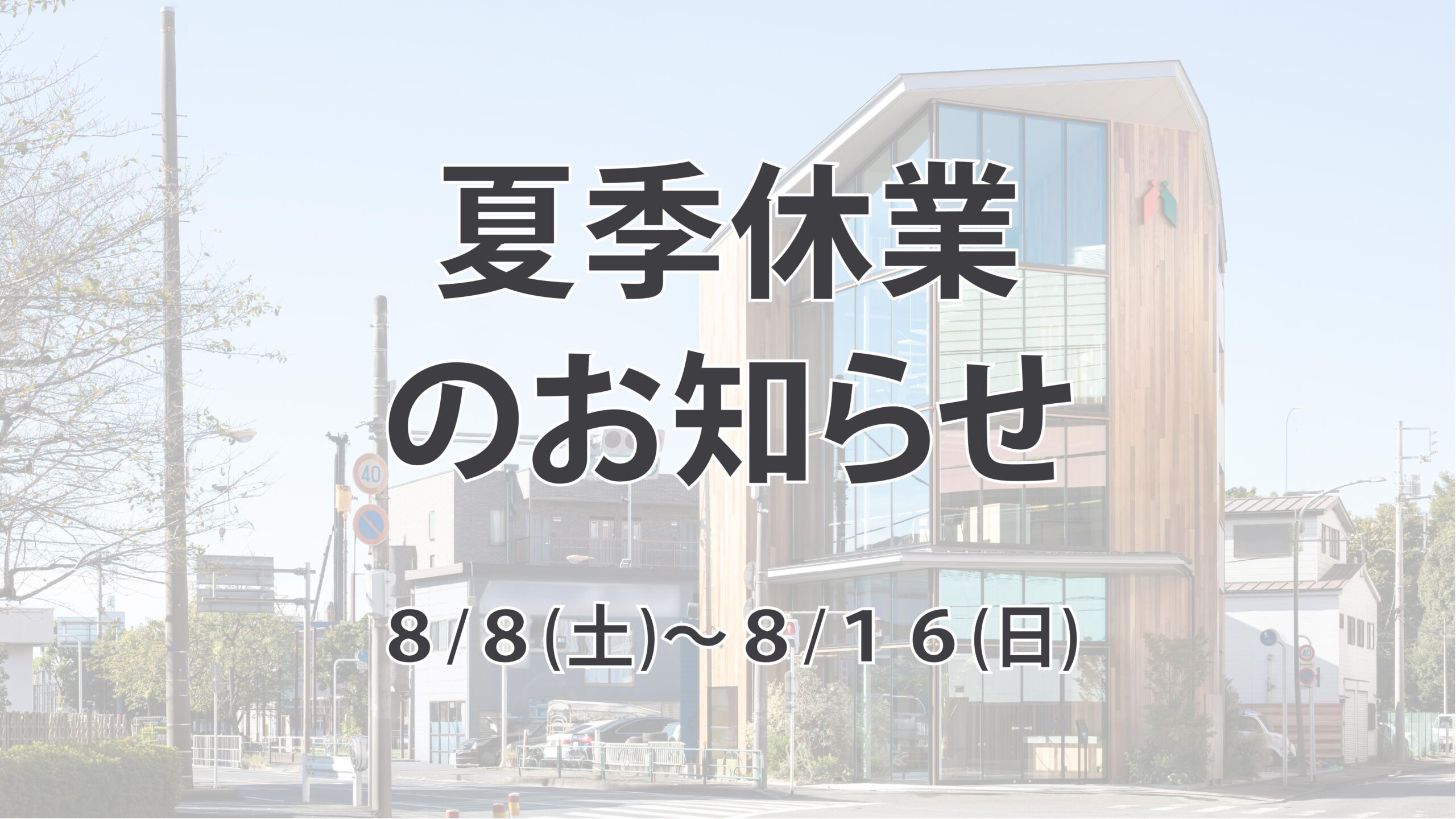 夏季休業のお知らせ