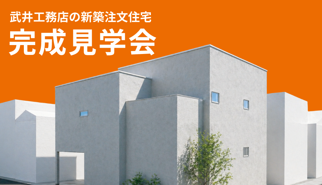 【完成見学会】新築2階建て住宅